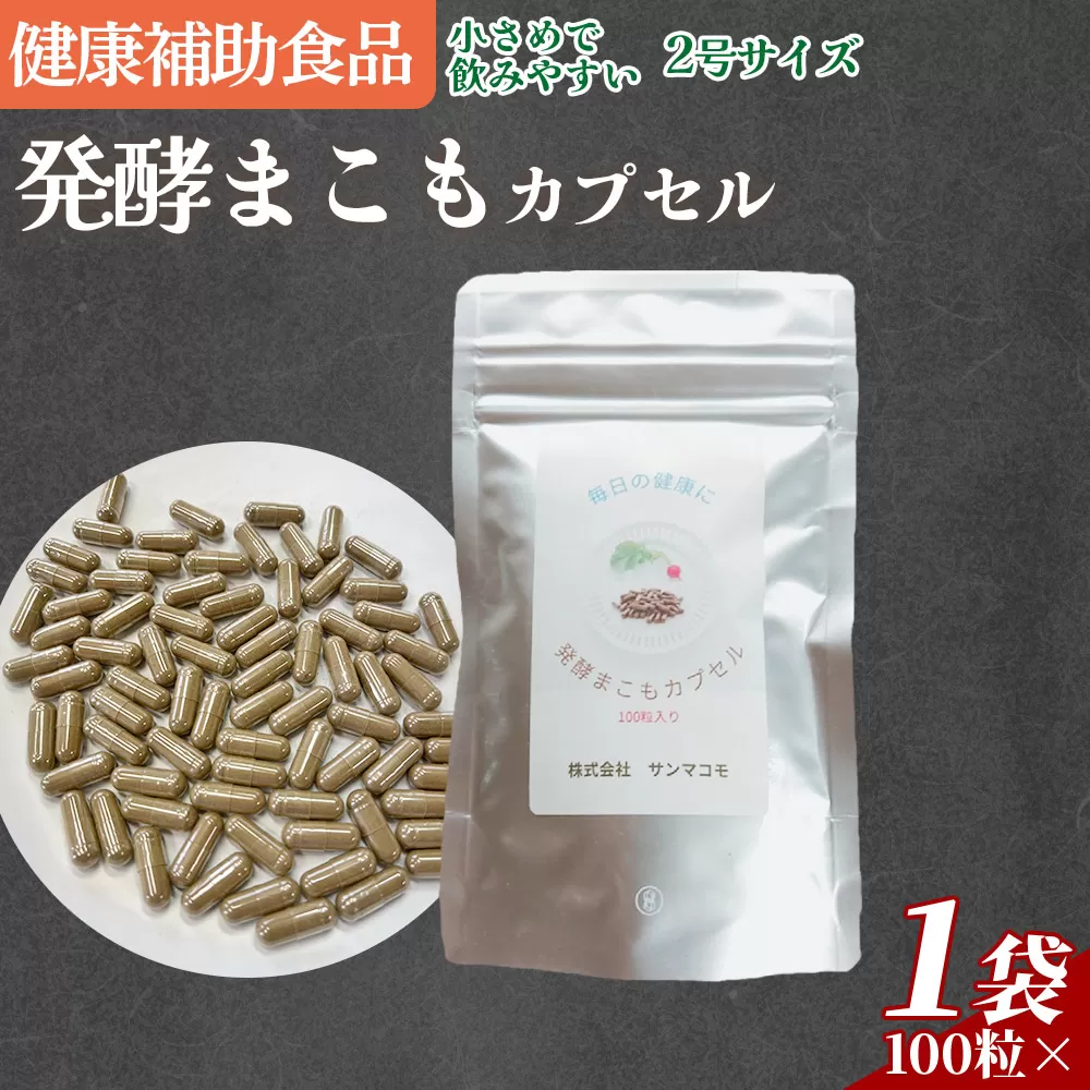 ＜発酵まこもカプセル2号サイズ 100粒入り＞ 翌月末迄に順次出荷 【自然素材 自然派サプリ 植物性サプリ 健康 発酵食品 健康補助食品 健康をサポート 飲みやすいサイズ 腸活 国産 植物性食品 真菰 マコモ 株式会社サンマコモ 国産 宮崎県 国富町】