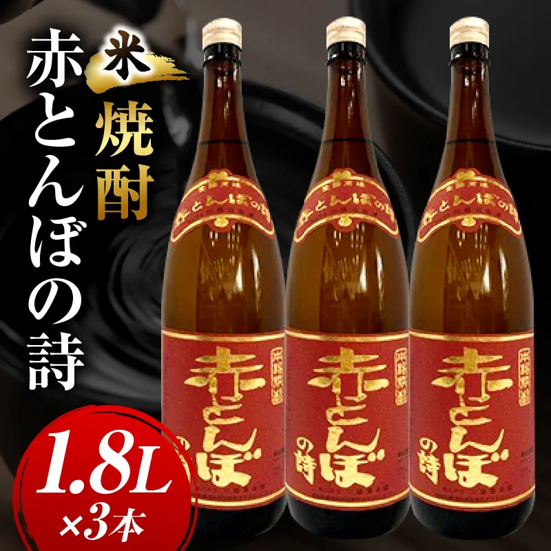 川越酒造場　米焼酎「赤とんぼの詩」1.8L×3本