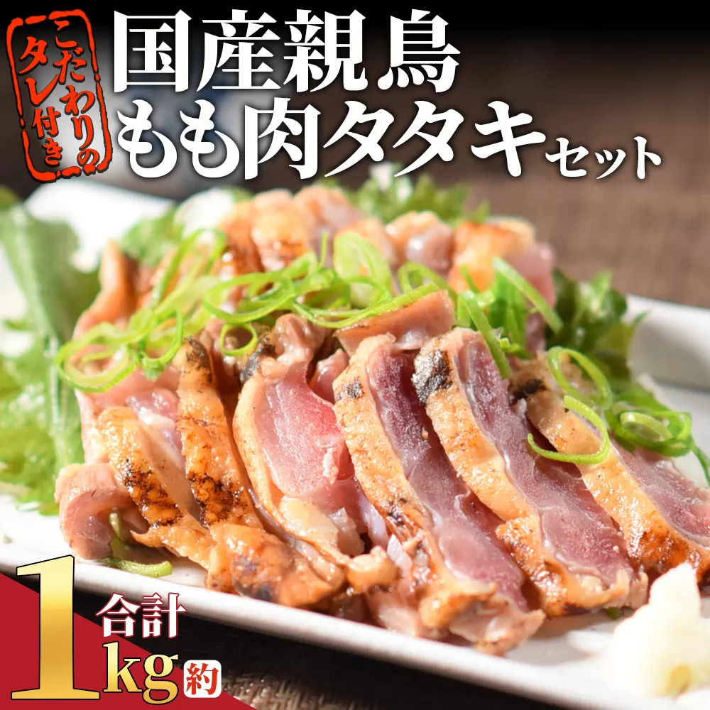 [国産親鳥 もも肉タタキセット 約1kg]2025年10月に順次出荷[ 国産 九州産 お肉 たたき タタキ 鶏刺し 鶏さし とりさし タレ タレ付き 炙り とり肉 鶏肉 鶏もも 鶏むね モモ肉 ムネ肉 個包装 小分け おかず おつまみ 惣菜 晩酌 加工品 ]