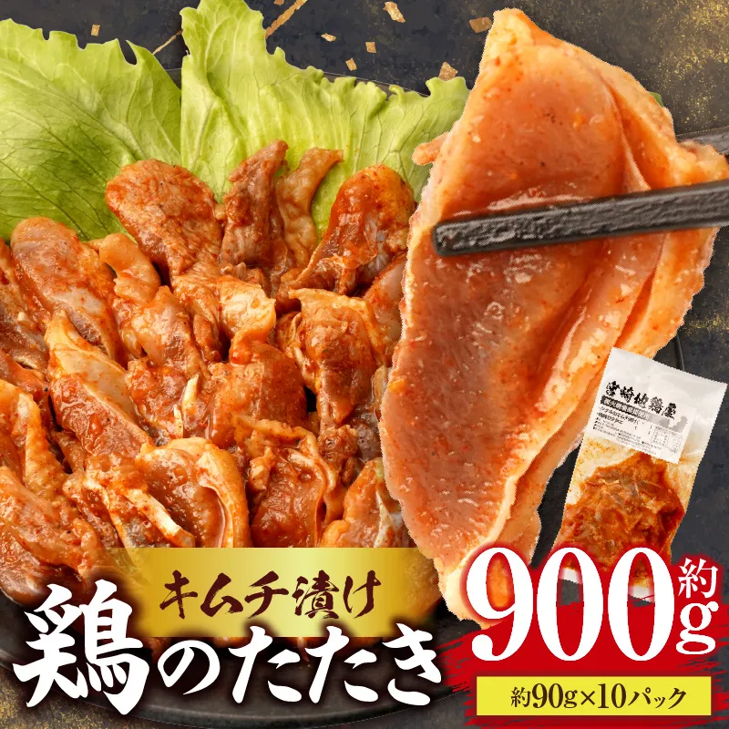 宮崎県産 鶏のたたき キムチ漬け約900g(90g×10パック)