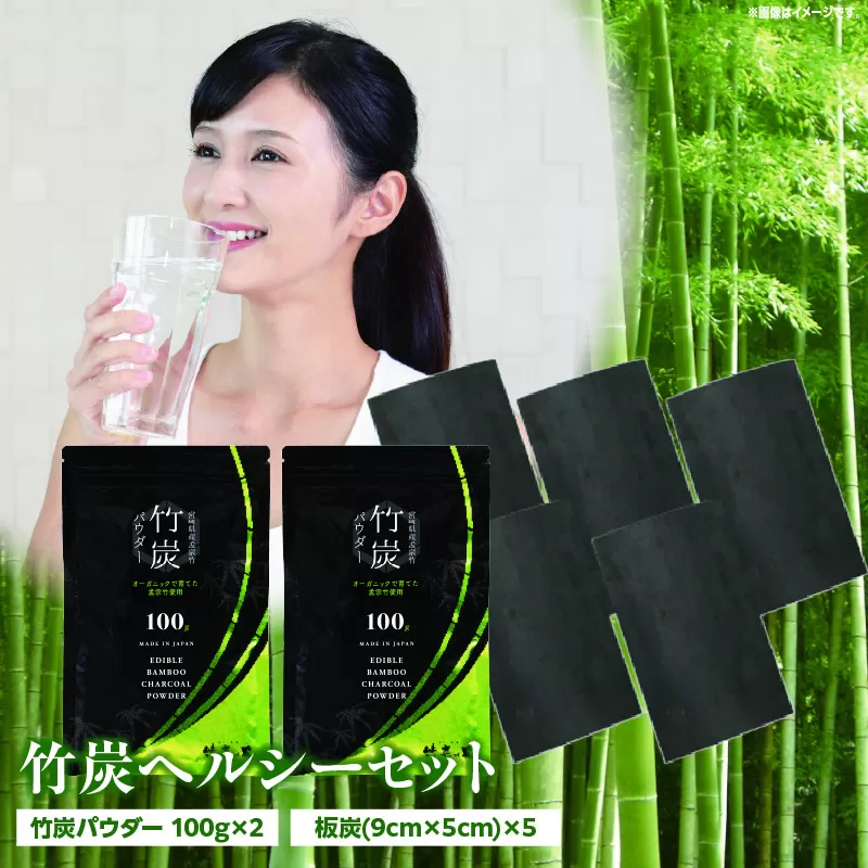 竹炭ヘルシーセット(竹炭パウダー×2 飲料水・炊飯用×5)