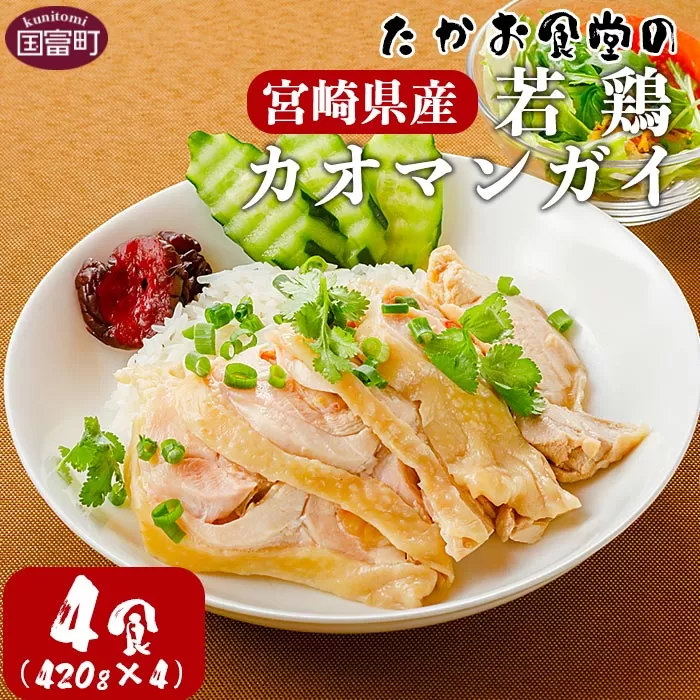 ＜たかお食堂の宮崎県産若鶏カオマンガイ 4食（420g×4）＞翌月末迄に順次出荷
