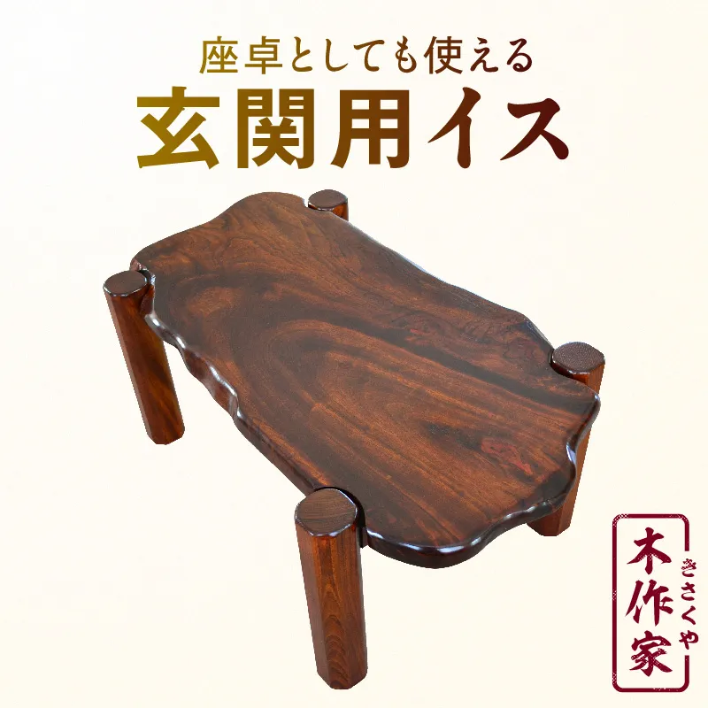 座卓としても使える 玄関用イス