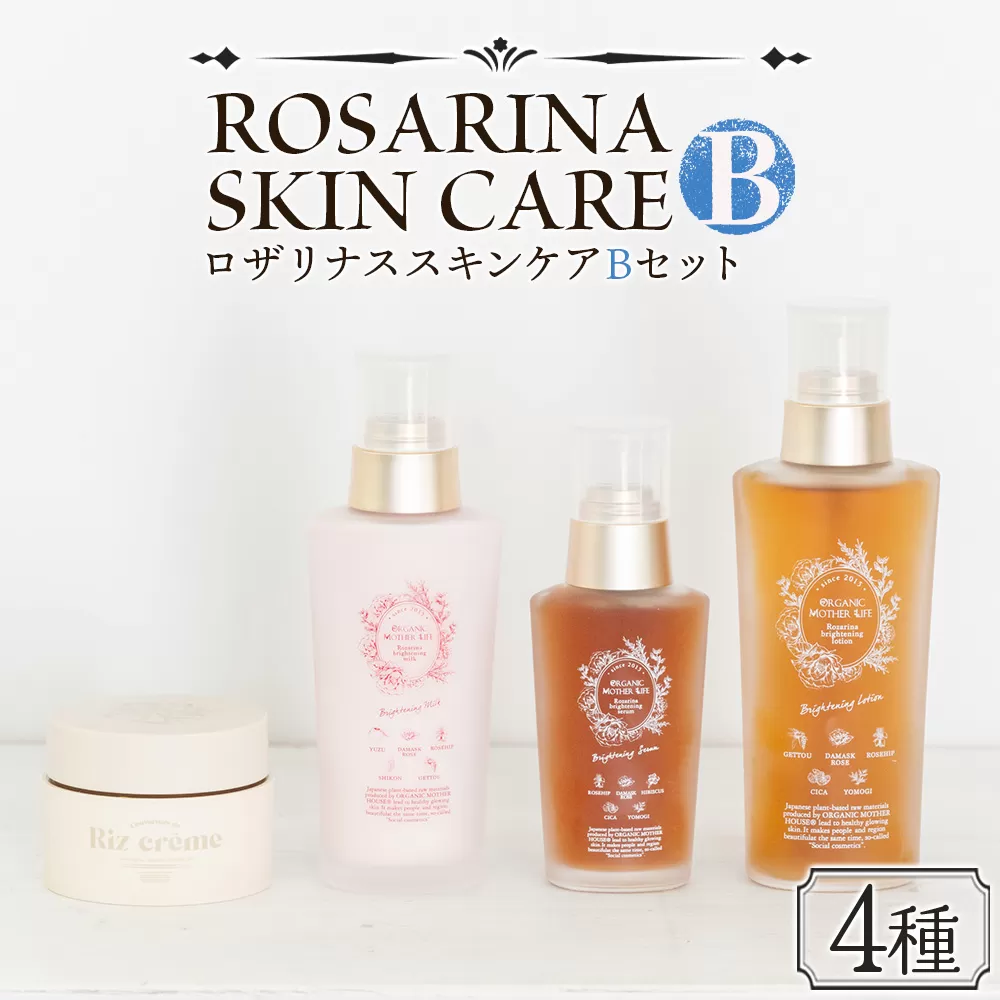 高保湿 エイジングケア＜ロザリナスキンケアセットB＞翌月末迄に順次出荷【肌に優しい サスティナブル 敏感肌 保湿 スキンケア メイクアップクリーム 洗顔不要 ORGANIC MOTHER HOUSE オーガニックマザーライフ 宮崎県 国富町】