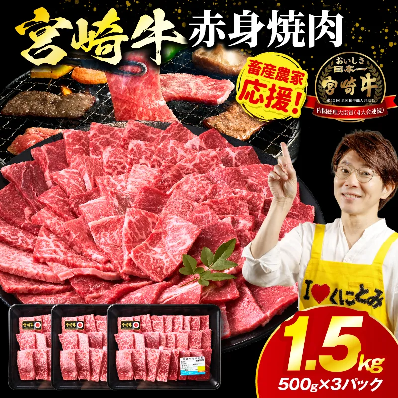 「畜産農家応援」宮崎牛赤身(ウデorモモ) 焼肉 【1.5kg】宮崎牛 牛肉 肉 赤身焼肉 モモ ウデ 焼肉 バーベキュー BBQ 内閣総理大臣賞 国産 プレゼント 贈答 贈り物 ギフト