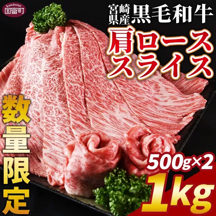 数量限定 ＜宮崎県産黒毛和牛(経産)肩ローススライス 1kg（500g×2）＞翌月末までに順次出荷【 国産 黒毛和牛 牛肉 牛 精肉 肩ロース ロース しゃぶしゃぶ すき焼き 赤身 贈答品 ギフト 贈り物 グルメ ミヤチク 】