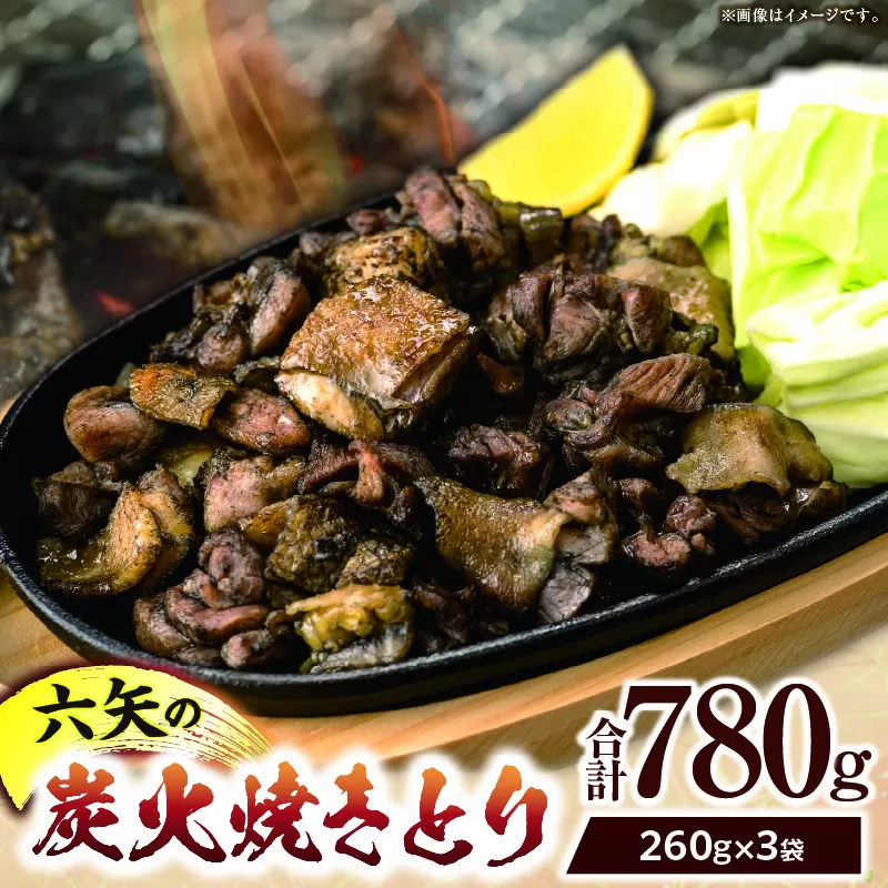 六矢の炭火焼きとり 合計780g（260g×3袋）焼きとり 炭火焼 鶏 とり 鶏肉 焼き鳥 小分け 真空パック 地鶏 もも もも肉 モモ肉 おつまみ 晩酌 おかず 惣菜 冷凍 宮崎