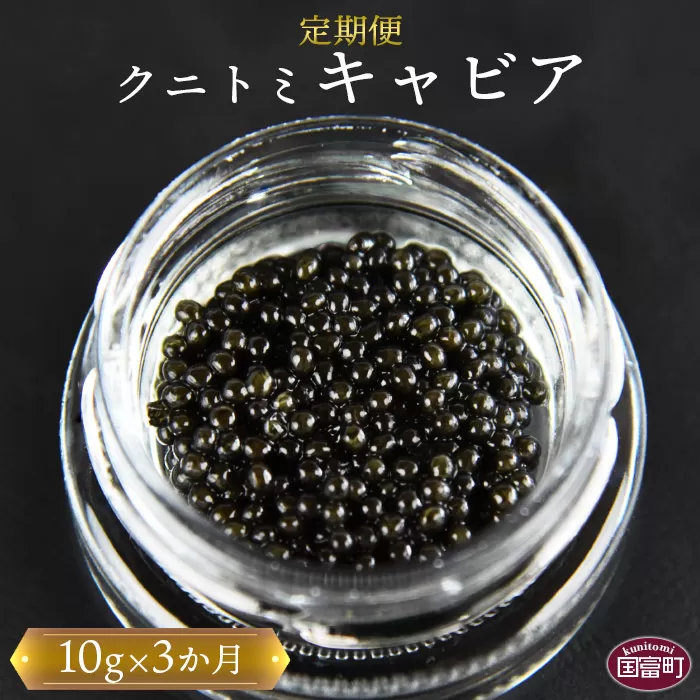 【訳あり】＜3か月定期便 クニトミキャビア 10g＞翌月中旬頃に第一回目出荷（※8月は下旬頃）