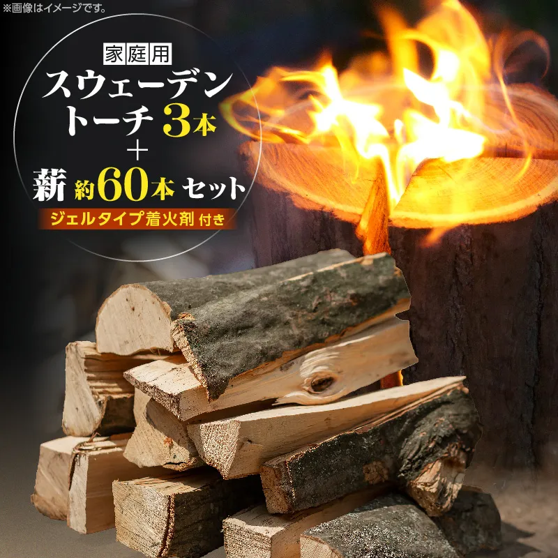 家庭用 スウェーデントーチ 3本+薪 約60本セット（ジェルタイプ着火剤付き）