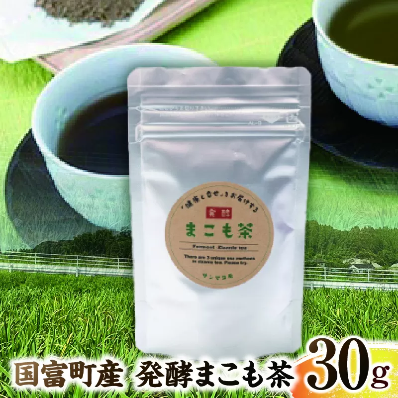 国富町産 発酵まこも茶 30g(30g×1袋)