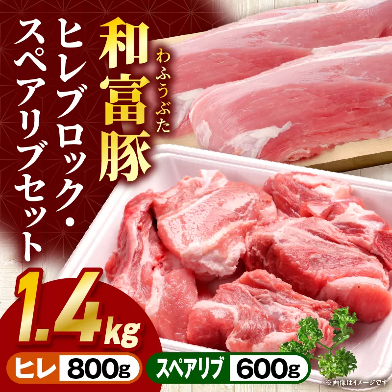 和富豚 ヒレ・スペアリブセット お肉 肉 豚肉 ヒレ スペアリブ ブランド豚 とんかつ バーベキュー 煮込み料理 普段使い 料理 ストック 冷凍