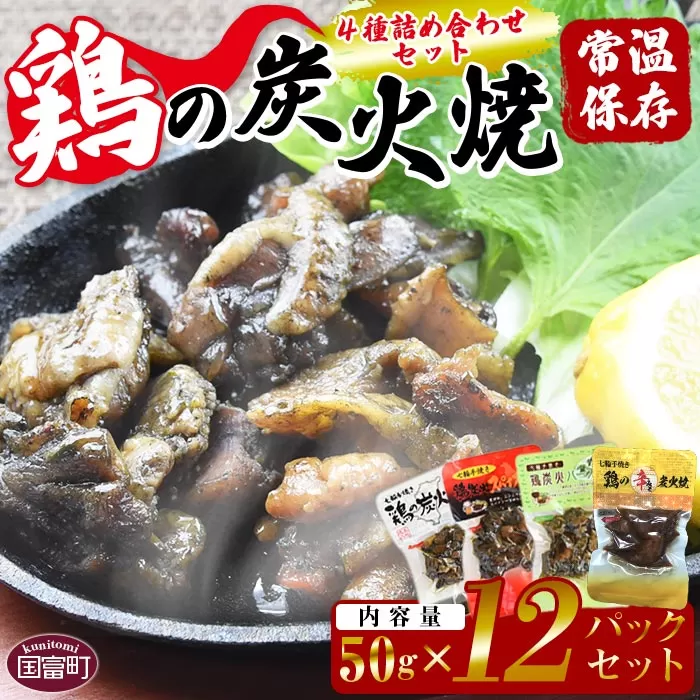 ＜鶏の炭火焼 4種詰め合わせセット（50g×12パックセット)＞翌月以降準備でき次第順次出荷