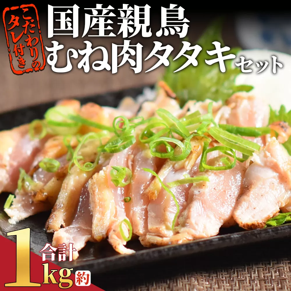 [国産親鳥 むね肉タタキセット 約1kg]2025年10月に順次出荷[ 国産 九州産 お肉 たたき タタキ 鶏刺し 鶏さし とりさし タレ タレ付き 炙り とり肉 鶏肉 鶏もも 鶏むね モモ肉 ムネ肉 個包装 小分け おかず おつまみ 惣菜 晩酌 加工品 ]