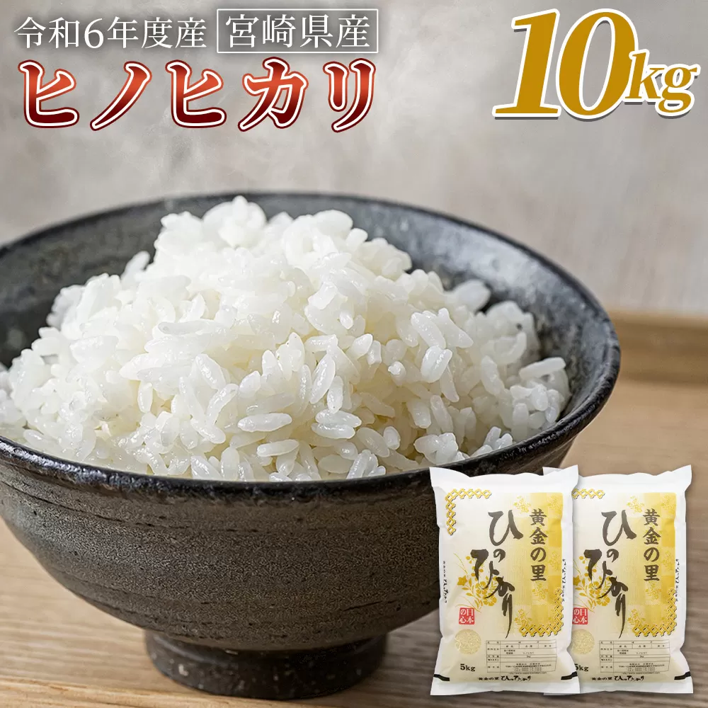 ＜宮崎県産米 ヒノヒカリ　10kg＞ 翌月末までに順次出荷【 コメ 米 お米 白米 ご飯 飯 炊き立て こめ ひのひかり 宮崎県 県産 粒 お茶碗 炊き込みご飯 おにぎり 主食 】