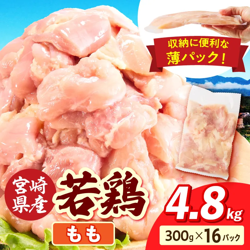 宮崎県産 若鶏切身もも肉 4.8kg（300g×16袋）