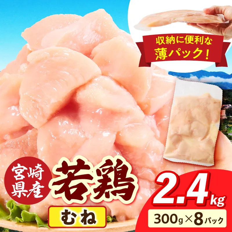 宮崎県産 若鶏切身 むね肉 2.4kg（300g×8袋)