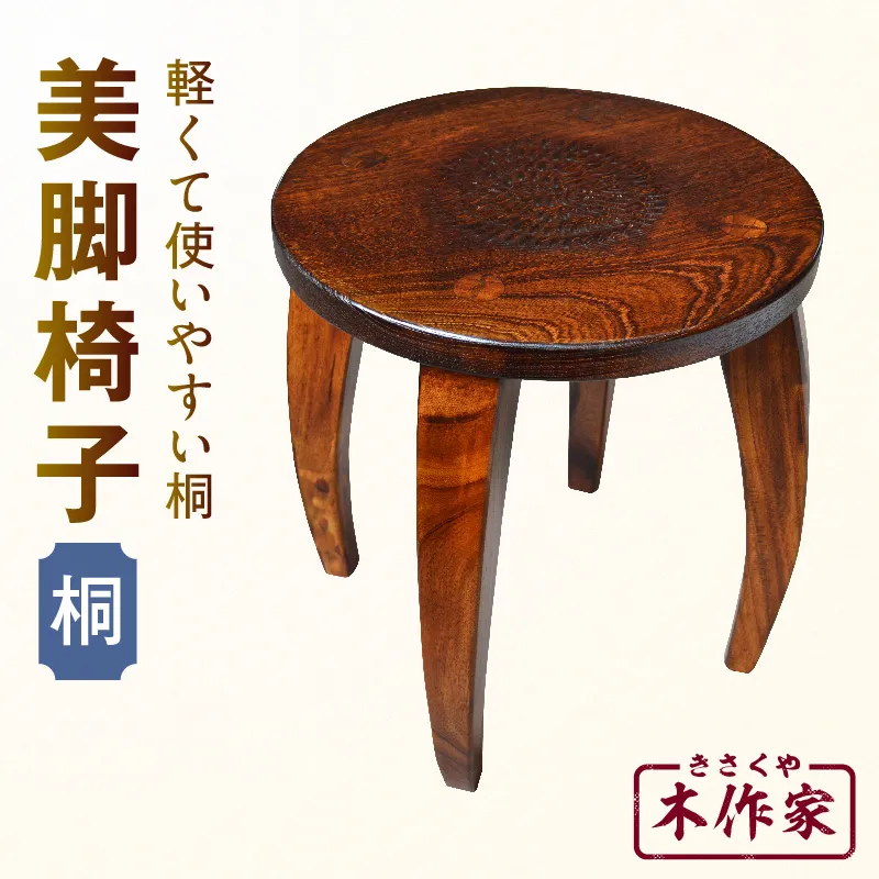 美脚椅子(桐)