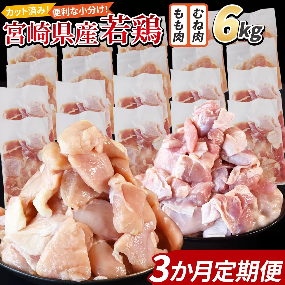 ＜宮崎県産若鶏切身 6kg（むね肉 300g×10袋 もも肉 300g×10袋）3か月定期便＞ 3か月以内に初回発送【 セット 詰め合わせ からあげ 唐揚げ カレー シチュー BBQ 煮物 チキン南蛮 小分け おかず おつまみ お弁当 惣菜 時短 炒め物 簡単料理 】