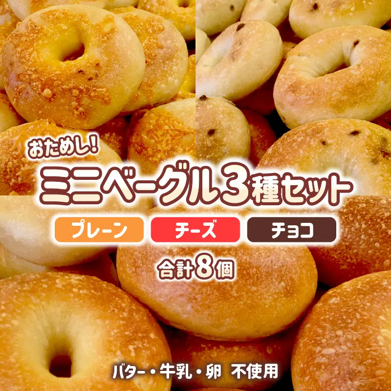 おためしミニベーグル 3種セット 計8個