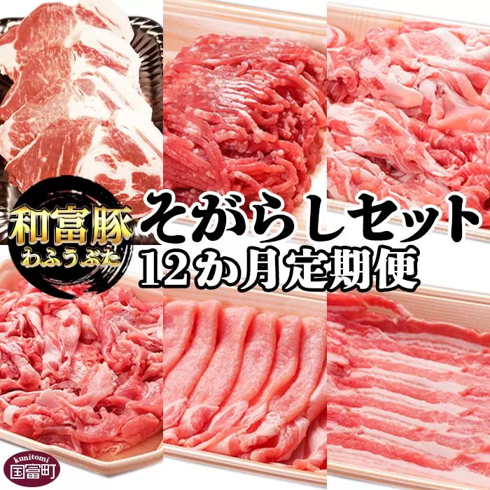 ＜12か月定期便 和富豚 そがらしセット 2.9kg＞翌月末迄に第一回目発送