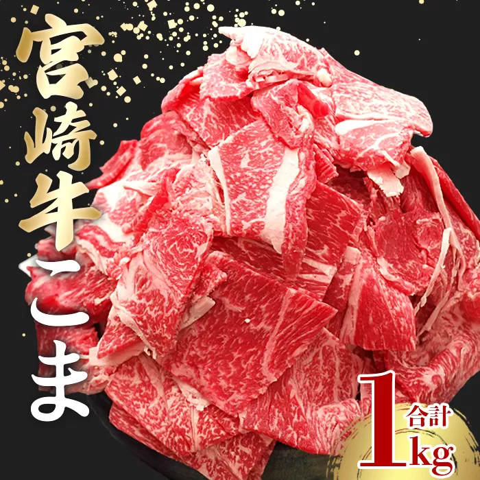 ＜宮崎牛こま 1kg(200g×5)＞ 入金確認後、2ヵ月以内に順次出荷 切り落とし 切落し こま肉 牛こま 切り落し 牛肉 和牛 黒毛和牛 お肉 ブランド牛 1kg 2kg 普段使い 料理 夕飯 使いやすい 炒め物 マルミヤストア宮崎 国富店 宮崎県 国富町