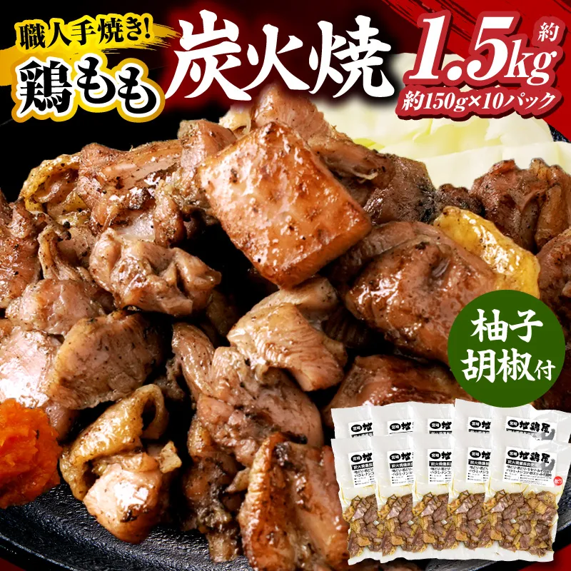 鶏もも炭火焼 約1.5kg(150g×10パック)