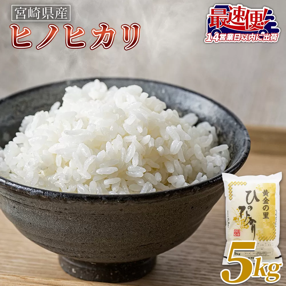 ＜宮崎県産米 ヒノヒカリ 5kg＞ 入金確認後、14営業日以内に順次出荷【 コメ 米 お米 白米 ご飯 飯 炊き立て こめ ひのひかり 宮崎県 県産 粒 炊き込みご飯 おにぎり 主食 】