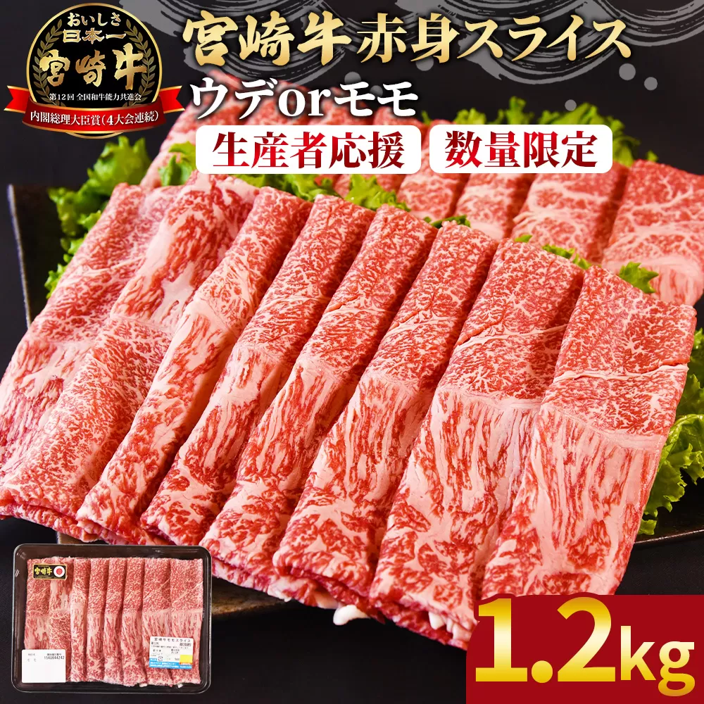 【畜産農家応援】＜宮崎牛赤身(ウデorモモ)スライス 1.2kg＞ 入金確認後、1か月程度で出荷【 国産 黒毛和牛 牛肉 牛 精肉 スライス ウデ肉 モモ肉 4等級以上 ブランド牛 赤身 旨味 贈答品 ギフト 贈り物 化粧箱 しゃぶしゃぶ グルメ ミヤチク 】