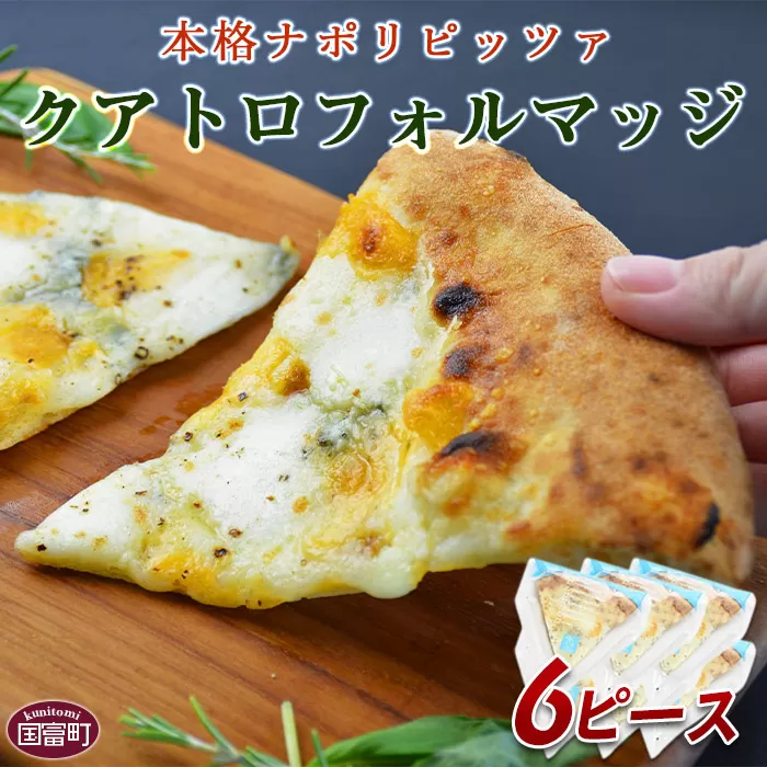 ＜本格ナポリピッツァ！クアトロフォルマッジ（6ピース）＞翌月末迄に順次出荷