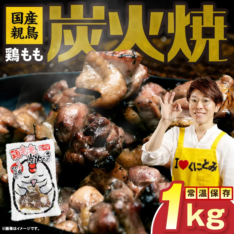 国産親鳥 鶏もも炭火焼 1kg（50g×20パック）鶏 肉 鶏肉 鶏もも 国産 親鳥 炭火焼 無添加