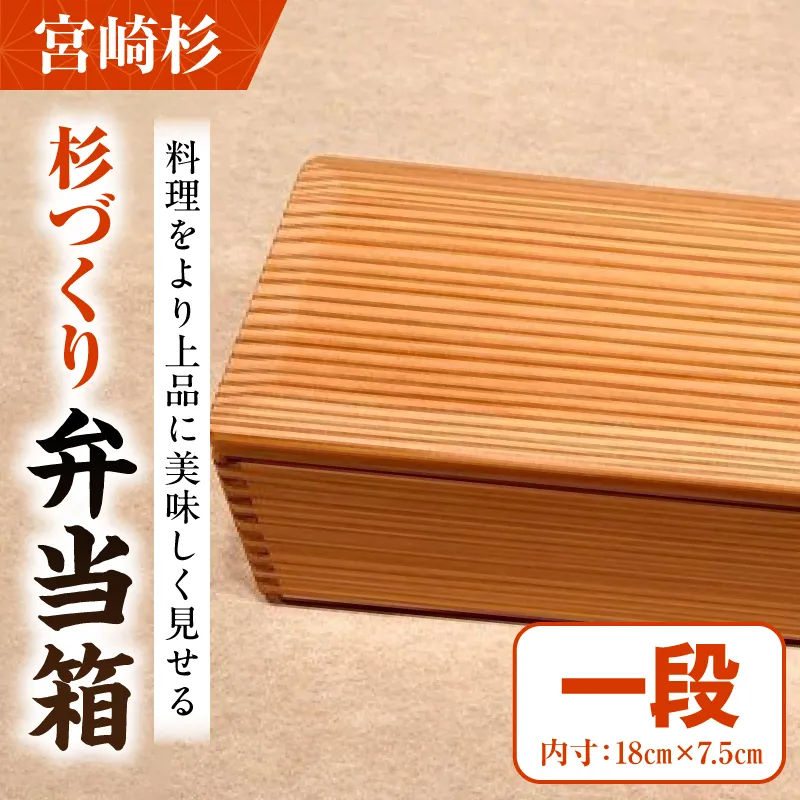 【F】杉づくり弁当箱 一段(18cm×7.5cm)