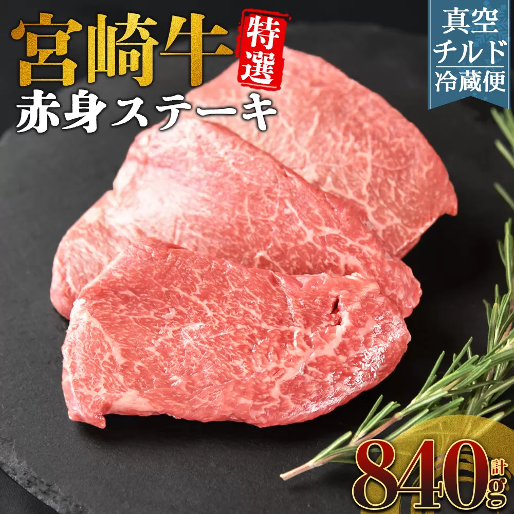 ＜【新鮮チルド】宮崎牛特選赤身ステーキ 合計840g＞入金確認後、14営業日以内に順次発送 【 A5等級 ランク 最高等級 高級 お肉 ステーキ 和牛 黒毛和牛 ブランド牛 真空パック 個包装 新鮮 鮮度 】