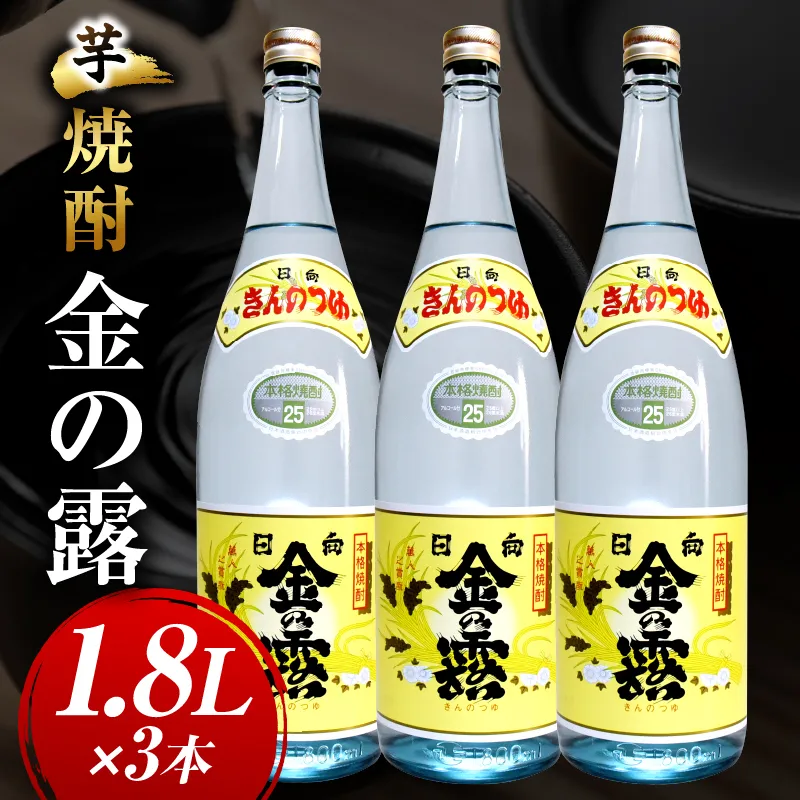 川越酒造場　芋焼酎「金の露」1.8L×3本