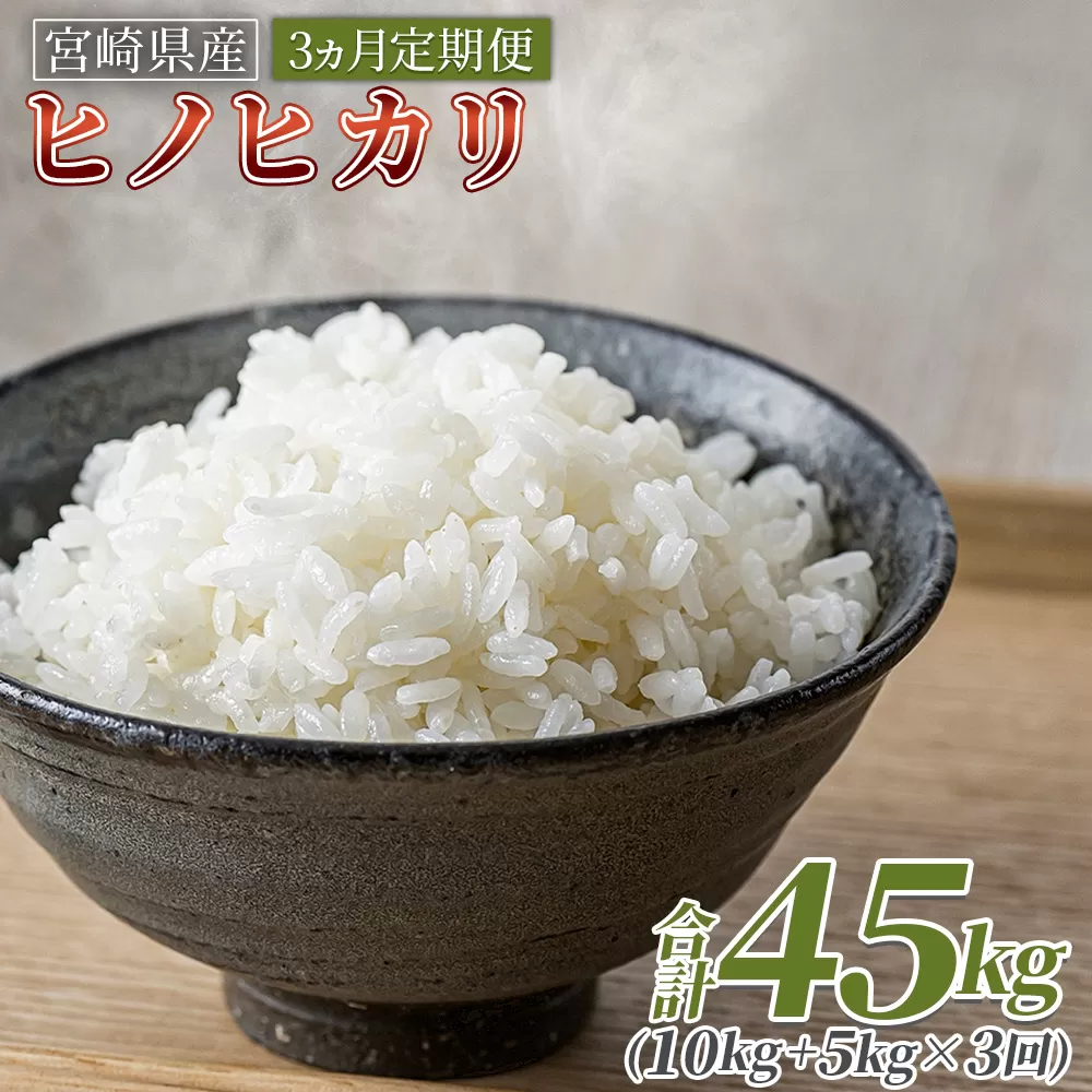 ＜3ヵ月定期便 宮崎県産米 ヒノヒカリ 15kg（合計45kg）＞入金確認後、翌月末迄に第一回目を発送【 コメ 米 お米 白米 ご飯 飯 炊き立て こめ ひのひかり 宮崎県 県産 粒 炊き込みご飯 おにぎり 主食 】