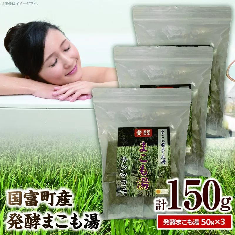 国富町産発酵まこも湯50g 3個セット お風呂 おふろ バス バス用品 石鹸 まこも湯 真菰 まこも 入浴剤 粉末 温泉気分