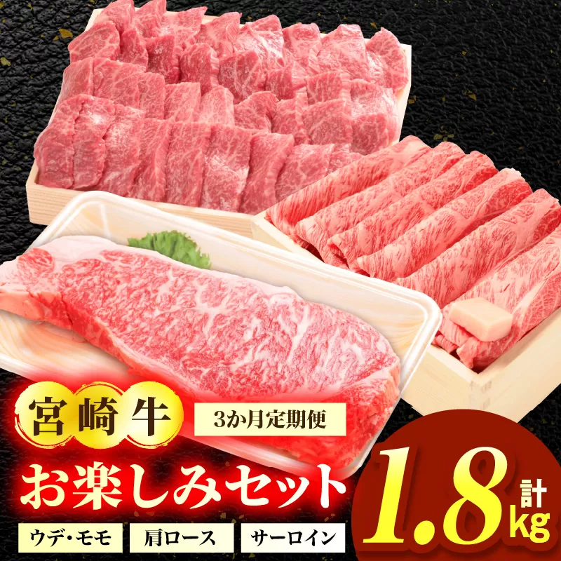 3か月定期便 宮崎牛お楽しみセット お肉 肉 牛肉 宮崎牛 ウデ モモ 焼肉 肩ロース スライス サーロイン ステーキ 定期便 セット 冷凍