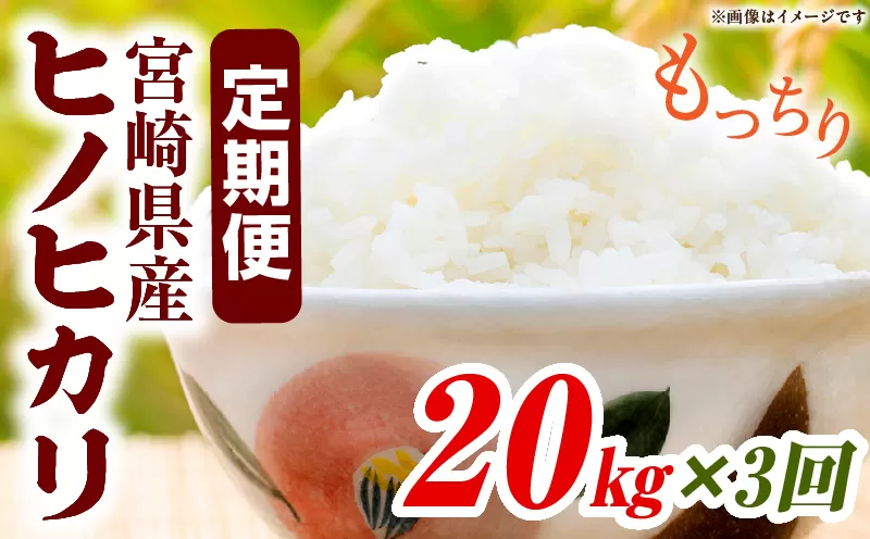 宮崎県産米 ヒノヒカリ 20kg（3ヵ月定期便）
