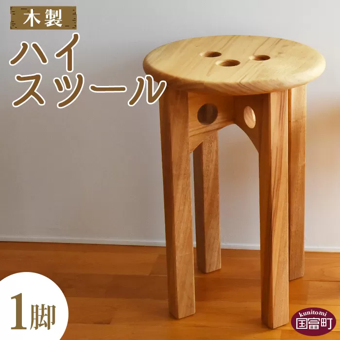 ＜木製 ハイスツール 1脚＞翌月末迄に順次出荷