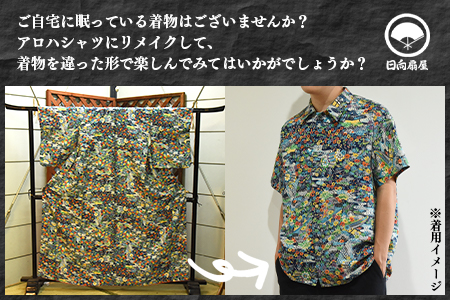 着物からアロハシャツが作れます 長袖1枚＞翌月末迄に順次出荷【 服 