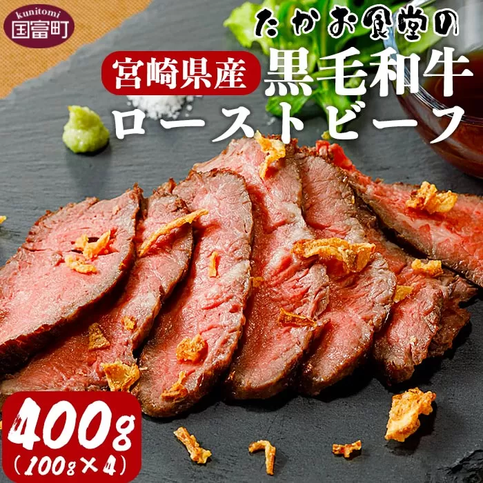 ＜たかお食堂の宮崎県産黒毛和牛ローストビーフ 400g（100g×4）＞翌月末迄に順次出荷