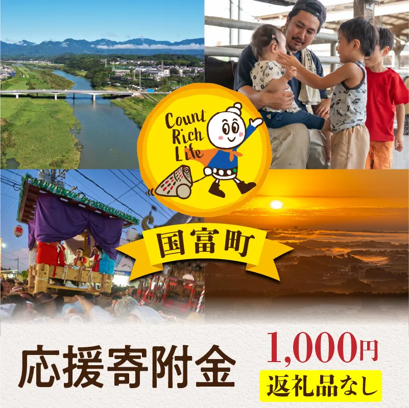寄附のみの応援受付(返礼品はございません) 寄附額1,000円