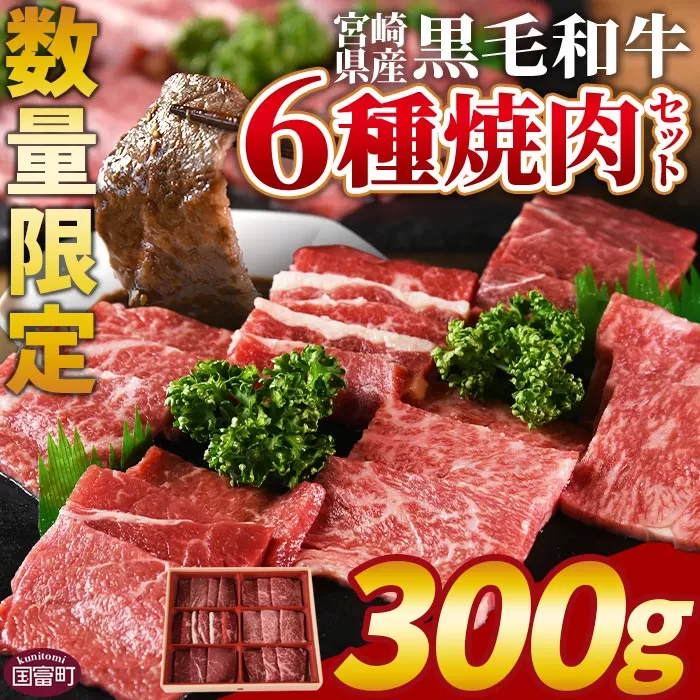 数量限定 ＜宮崎県産黒毛和牛(経産)6種焼肉セット 300g＞翌月末までに順次出荷【 国産 黒毛和牛 牛肉 牛 精肉 焼き肉 焼肉 サーロイン リブロース 肩ロース ウデ モモ バラ 贈答品 ギフト 贈り物 グルメ ミヤチク 】