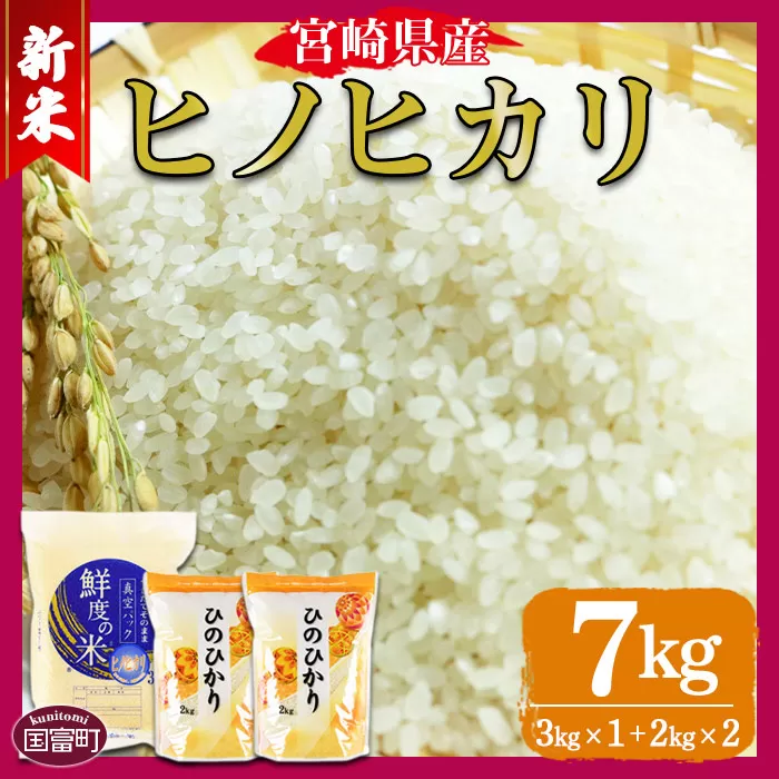 ＜宮崎県産ヒノヒカリ 7kg＞【 国産 ひのひかり 鮮度の米 つきたてそのまま お米 米 ご飯 ごはん もっちり 】翌月末迄に順次出荷