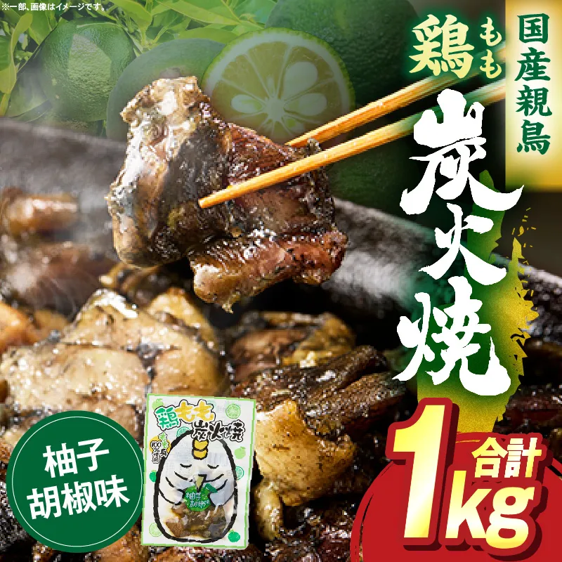 鶏もも炭火焼 柚子胡椒味 1kg（50g×20パック）