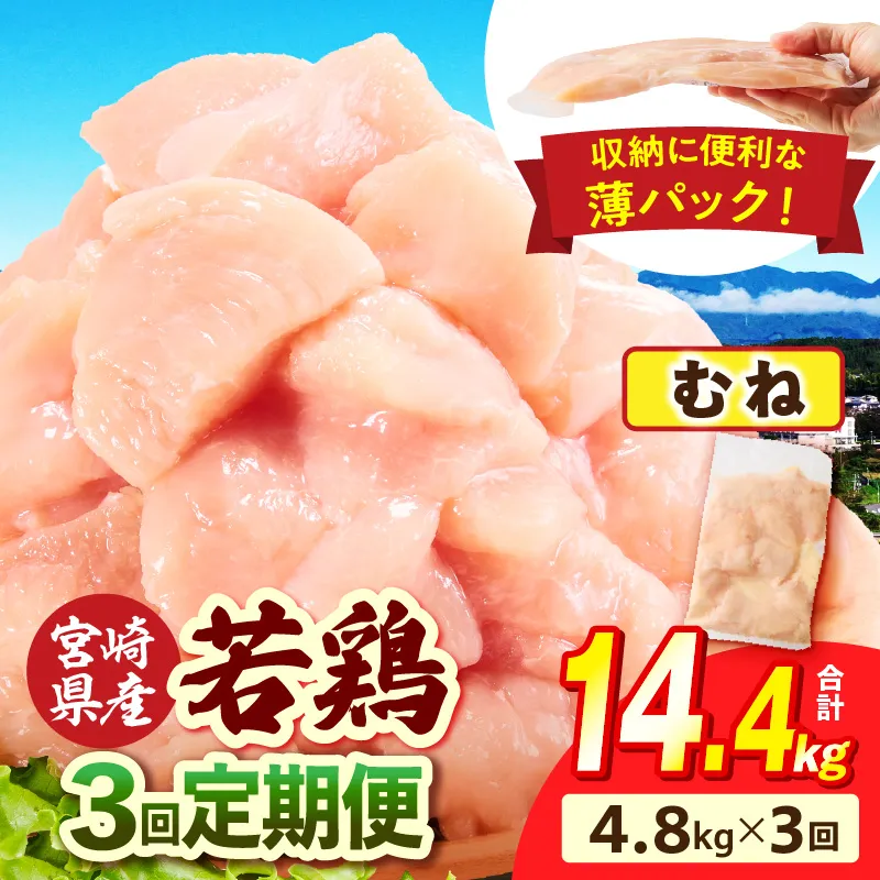 宮崎県産 若鶏切身 むね肉 4.8kg（300g×16袋）【3か月定期便】