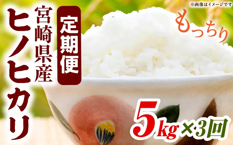 宮崎県産米 ヒノヒカリ 5kg（3ヵ月定期便）