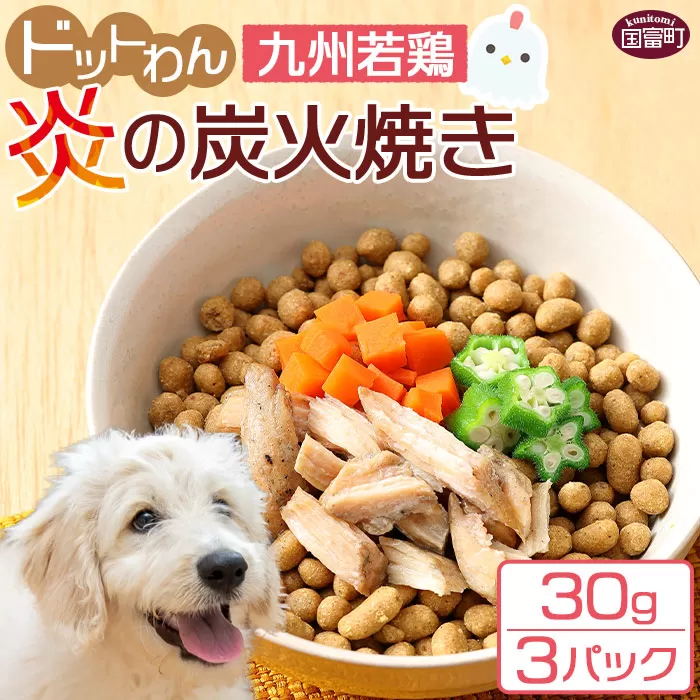 ＜愛犬用 ドットわん 炎の炭火焼き九州若鶏（30g×3パック）＞翌月末迄に順次出荷