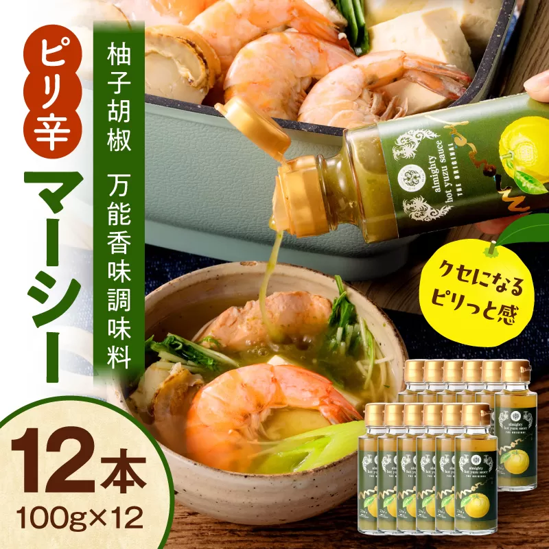 マーシー（ゆずホットソース）12本セット