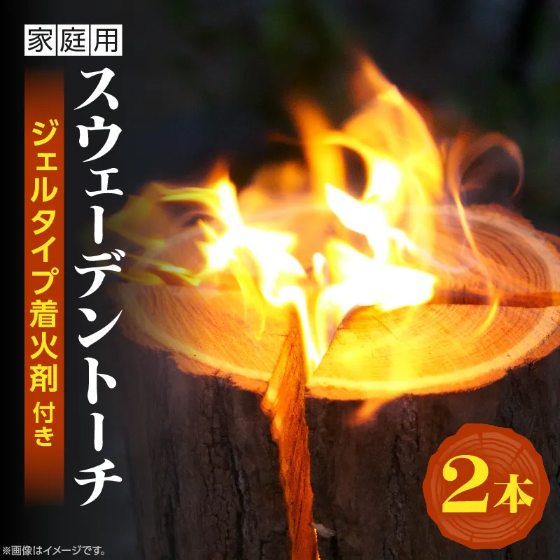 家庭用 スウェーデントーチ 2本（ジェルタイプ着火剤付き）