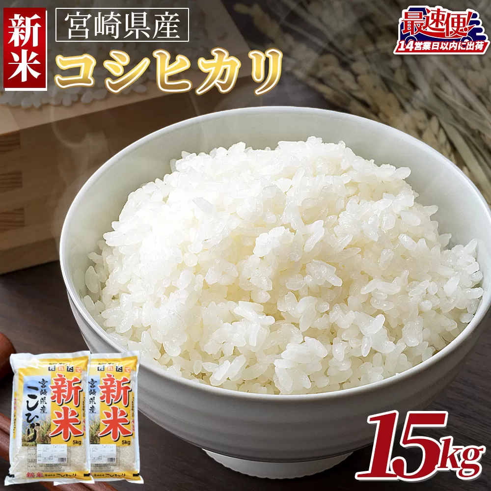＜令和7年度産新米　宮崎県産コシヒカリ　15kg＞14営業日以内に順次出荷【 国産 米 お米 最速便 白米 精米 こしひかり ごはん ご飯 白飯 食品 】